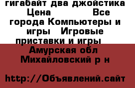 PlayStation 4 500 гигабайт два джойстика › Цена ­ 18 600 - Все города Компьютеры и игры » Игровые приставки и игры   . Амурская обл.,Михайловский р-н